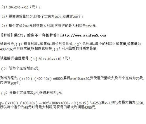 某商店准备进一批季节性小家电，单价40元经市场预测，销售定价为52元时，每天可售出180个；定价每增加1