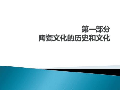 试述陶瓷在早期人类文明中所起的地位和作用(以四大文明古国为例)