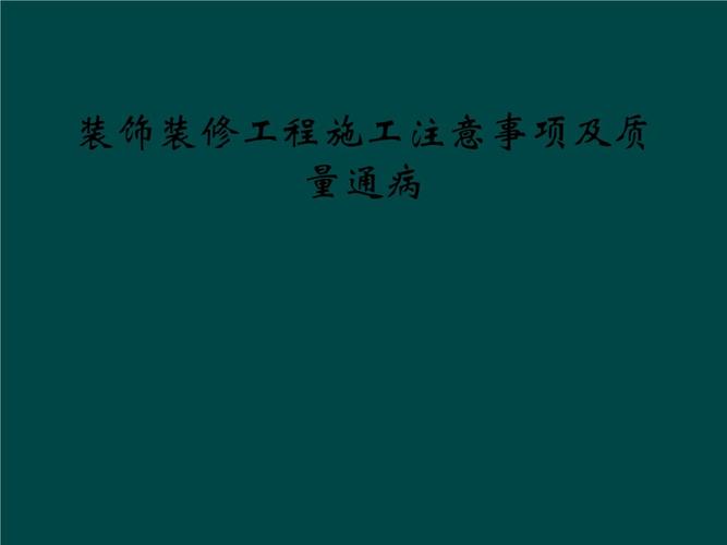 建筑工程装饰装修施工一般注意些什么？