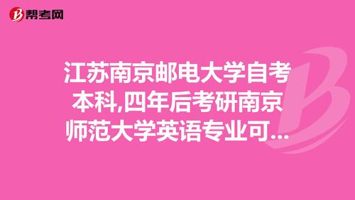 江苏自考好考吗？南京师范大学怎么样