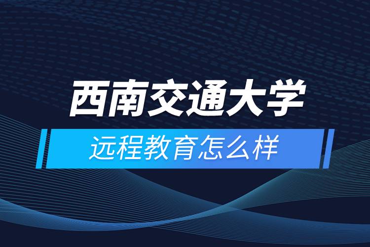 西南交通大学网络教育学院是属于电大吗？