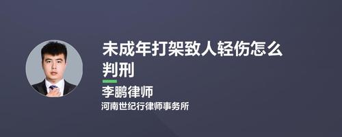 职校学生殴打老师，未成年人致人轻伤怎么处罚