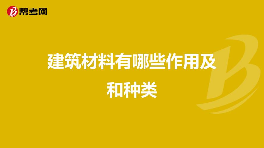 建筑中施工材料主要有哪些