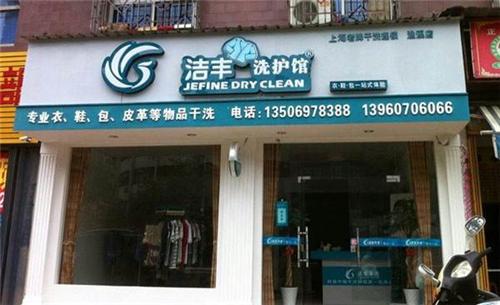 想加盟个干洗店，打算选择洁丰，请问要不要实地考察？