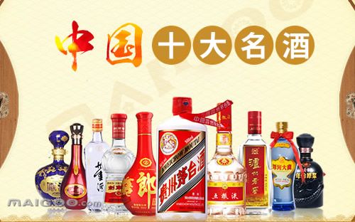 中国的四大名酒和十大名酒分别是什么？