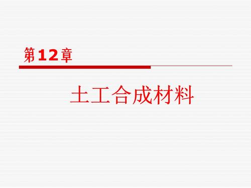 土工合成材料主要功能归纳有哪六类