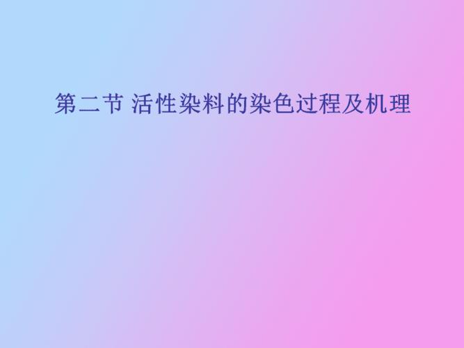 还原染料染色机理是什么