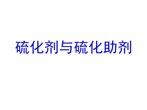 硫化剂分类及相关介绍