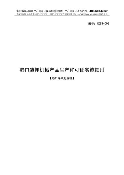 交通部关于发布《港口装卸机械产品生产许可证实施细则》的通知