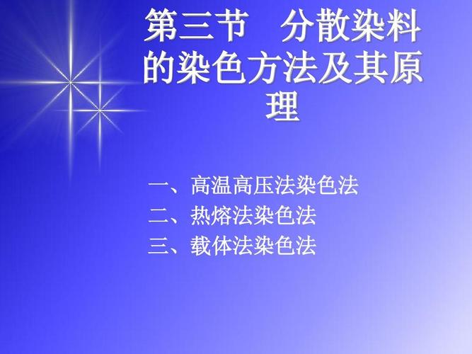 什么是分散染料!它的原理是怎么样子的？