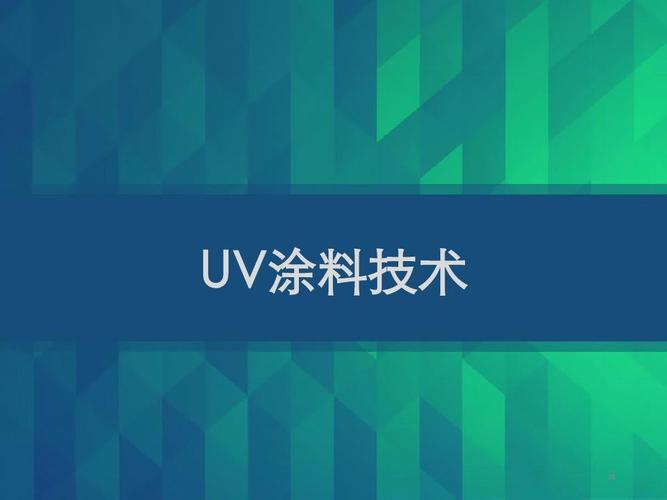 什么是uv涂料