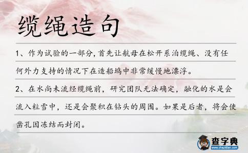 缆绳怎么造句？