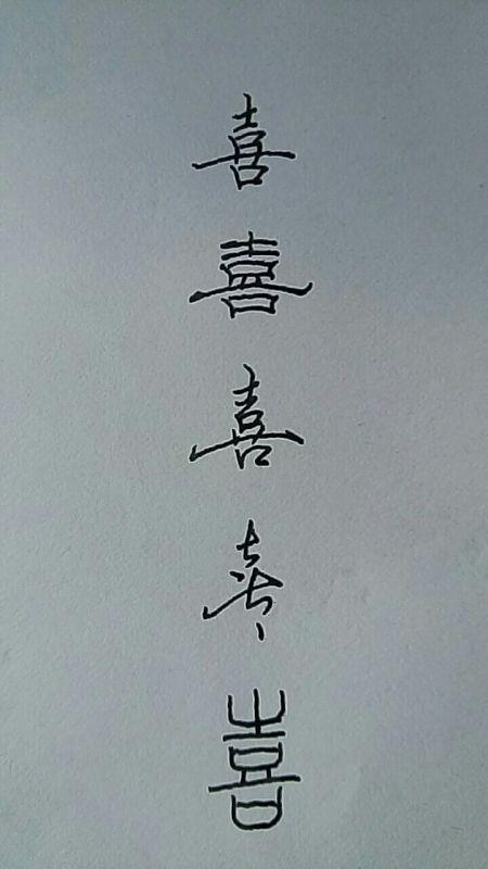 喜字怎么写？