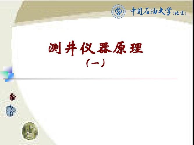 跪求 石油测井仪器方面的资料