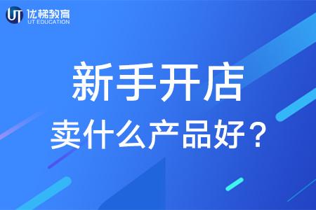 新手开网店有哪些经验技巧？