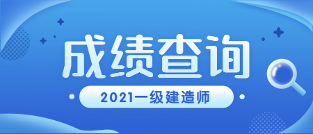 一级建造师成绩查询什么时候出来