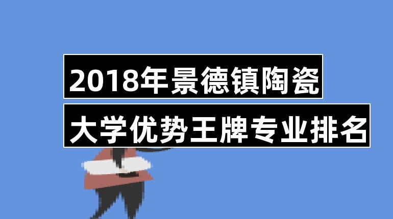 全国有哪些关于陶瓷类专业的院校？