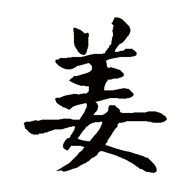 “姜”是什么字？