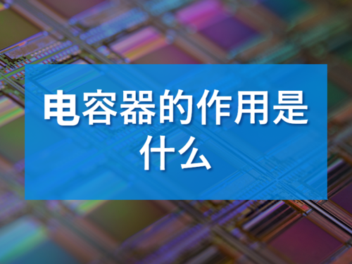 什么是电容器？什么是电力电容器？二者功能分别是什么