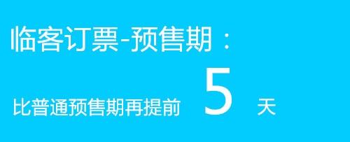 火车票一般可以提前多长时间预定？