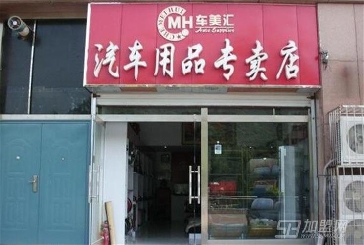 开车美汇汽车用品店能赚钱吗，有哪些风险