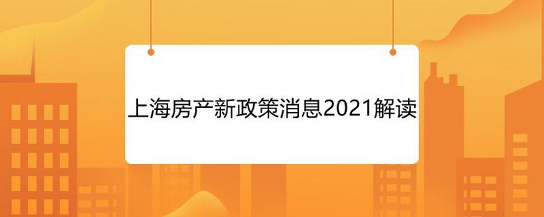 楼市新政策2021