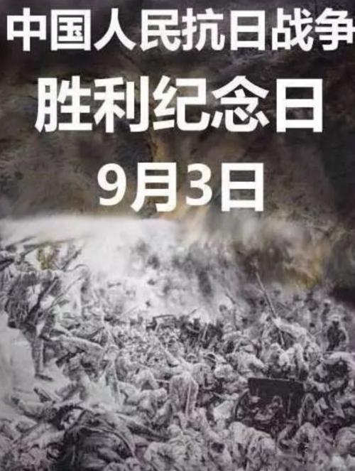 9月3日是什么日子？