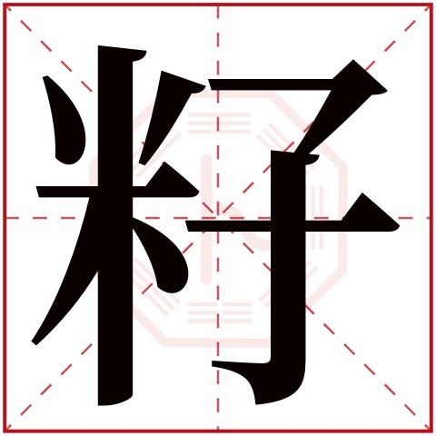 “籽”字的含义