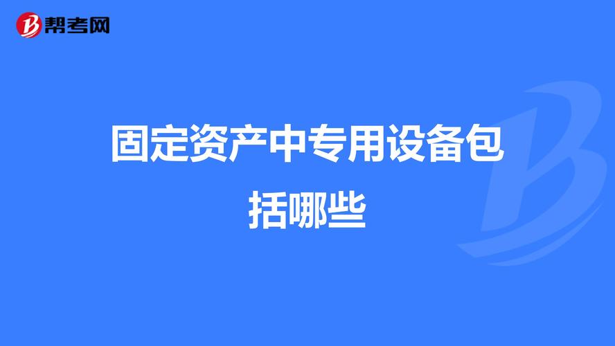 固定资产中其他设备是什么