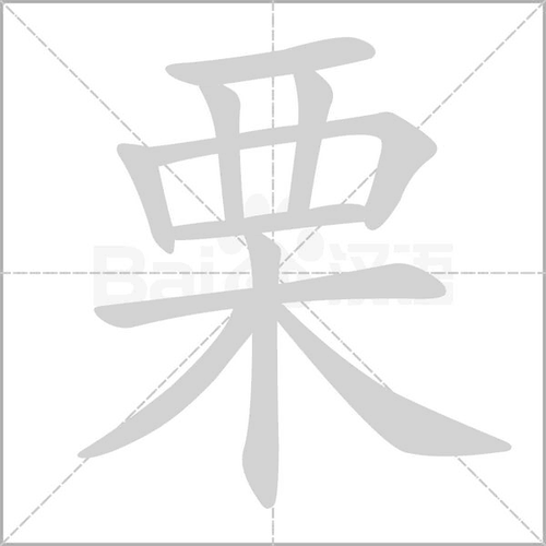 “栗”字怎么读？