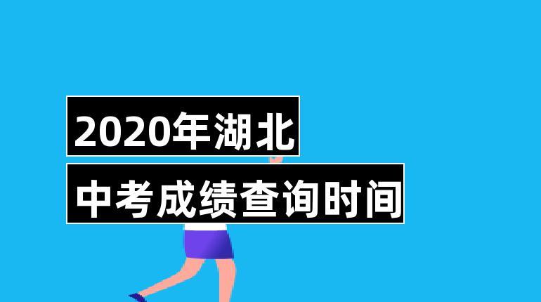 湖北省十堰市武当山中学中考成绩查询