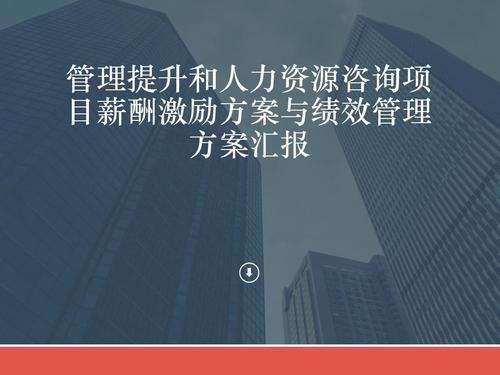 管理咨询顾问的薪酬水平和能力要求？