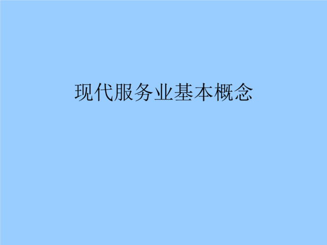 其他现代服务业包括哪些内容