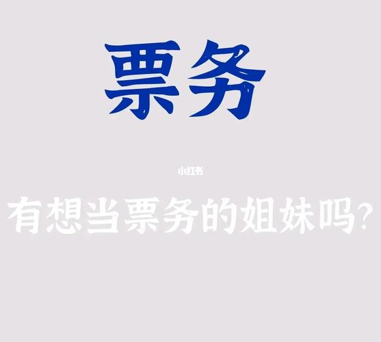 票务是什么意思？