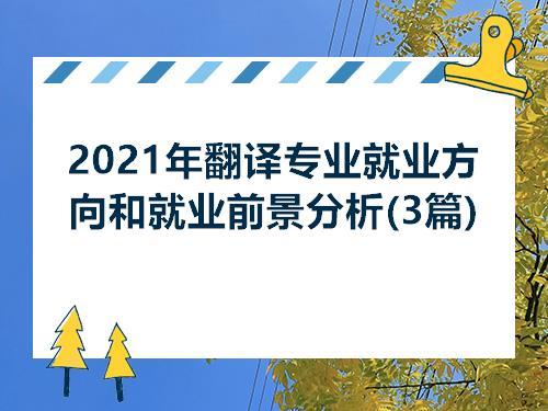 英语翻译专业未来就业前景怎么样