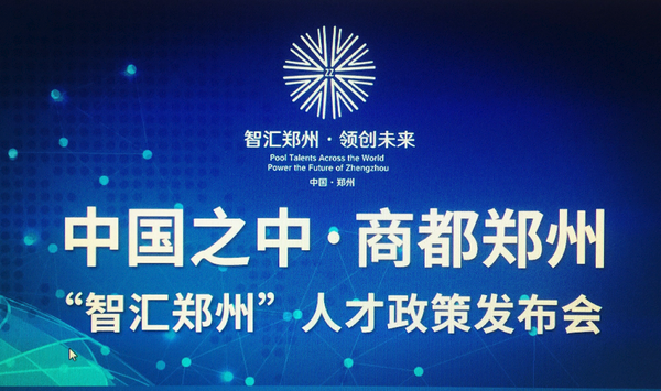 怎样看待“智汇郑州”人才工程？对郑州的未来以及房价的发展趋势怎样？