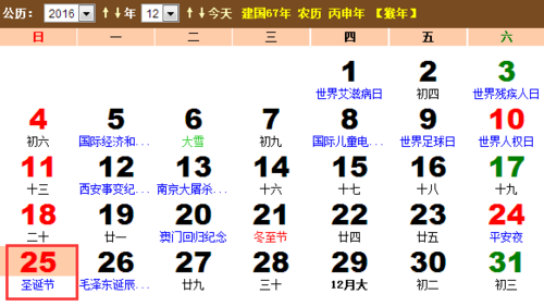 2017年的圣诞节 阳历是几月几号 阴历几月几号？