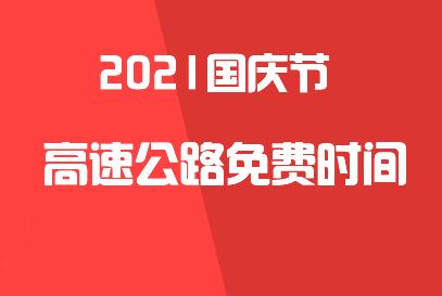 国庆节高速公路收费什么时候免费