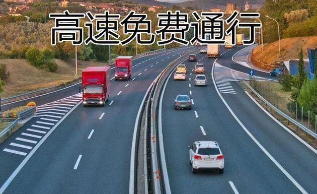 30号高速公路免费时间到底从那天开始算？