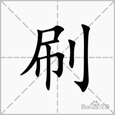 “刷”的拼音是什么？