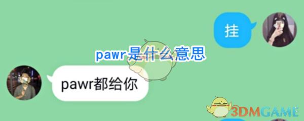 par是什么意思？