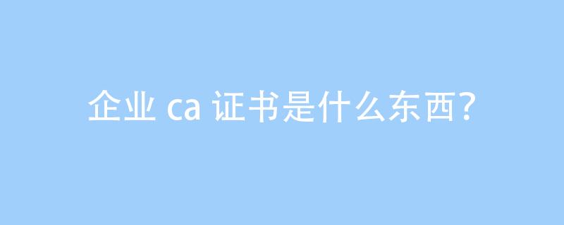 什么是CA？