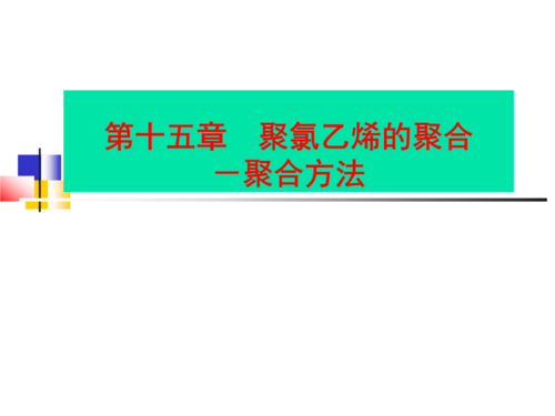 根据聚合方法，聚氯乙烯可分为几个类？