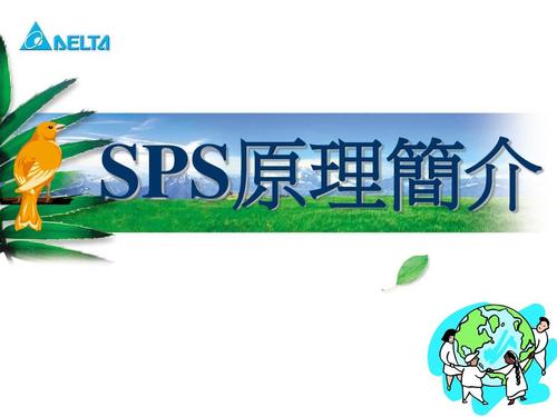 sps是什么意思