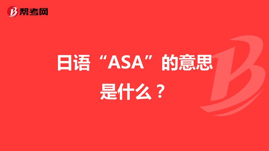 asa是什么意思