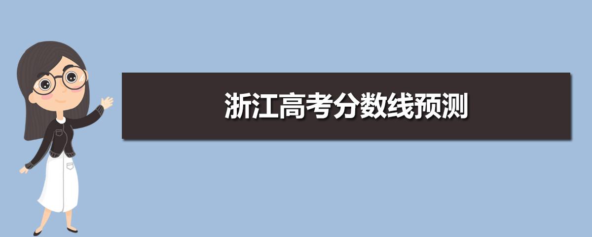 2021年浙江高考分数线是多少？