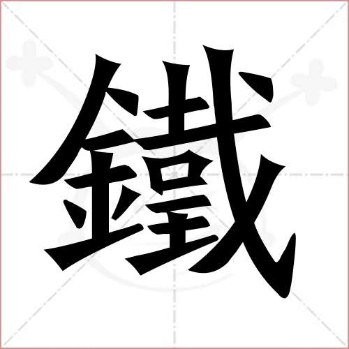 “铁”这个字怎么念？是什么意思？