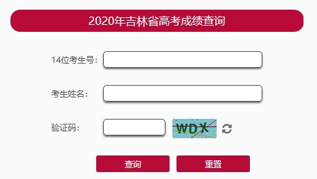 如何查询吉林省高考分数