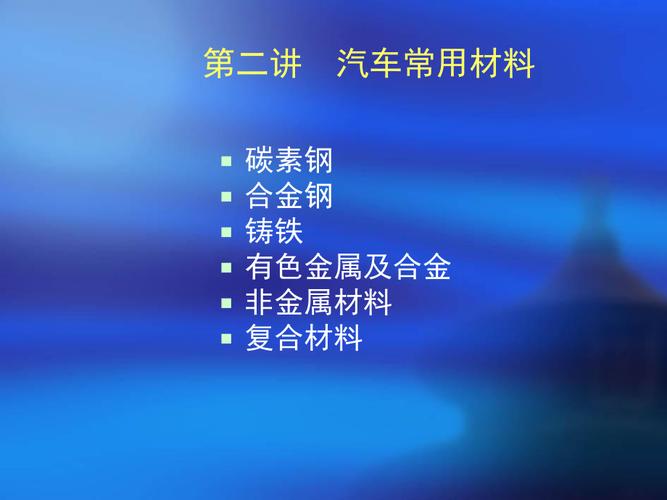 汽车配件需要用到哪几类钢材？