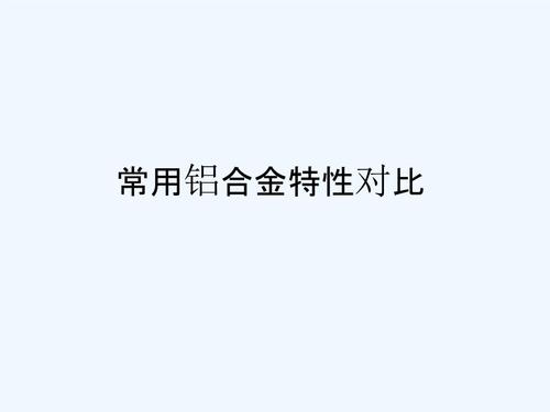 铝合金有些什么特性